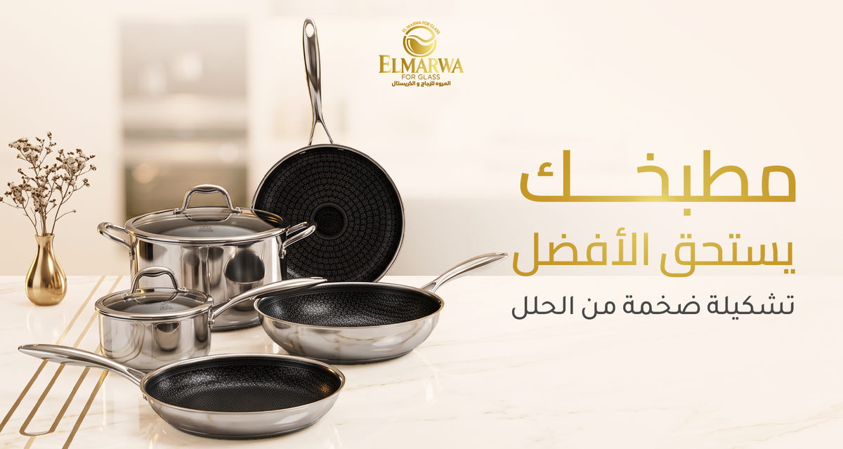 مطبخك يستحق الأفضل — تشكيلة ضخمة من الحلل